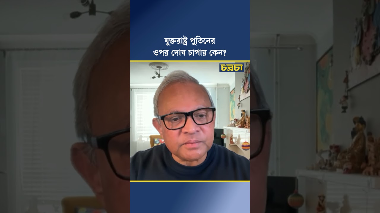 যুক্তরাষ্ট্র পুতিনের ওপর দোষ চাপায় কেন?