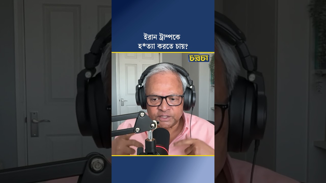 ইরান ট্রাম্পকে হত্যা করতে চায়?