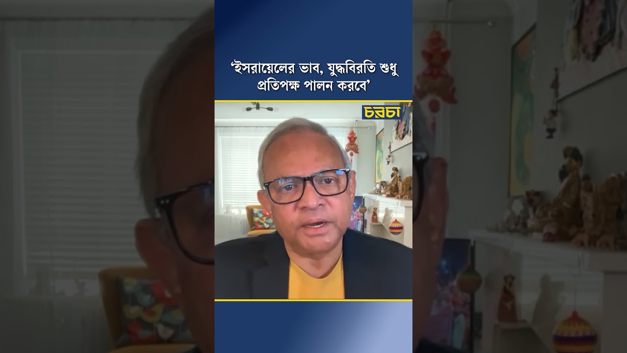 ‘ইসরায়েলের ভাব, যুদ্ধবিরতি শুধু প্রতিপক্ষ পালন করবে’