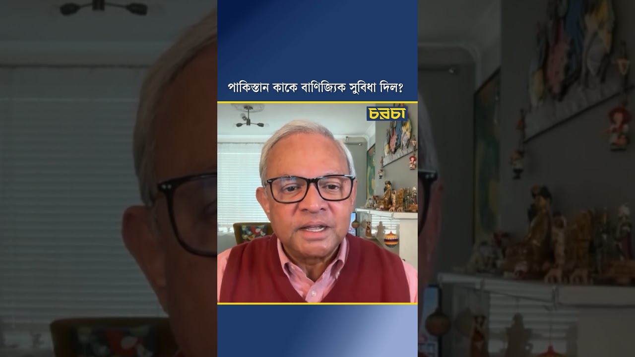 পাকিস্তান কাকে বাণিজ্যিক সুবিধা দিল?