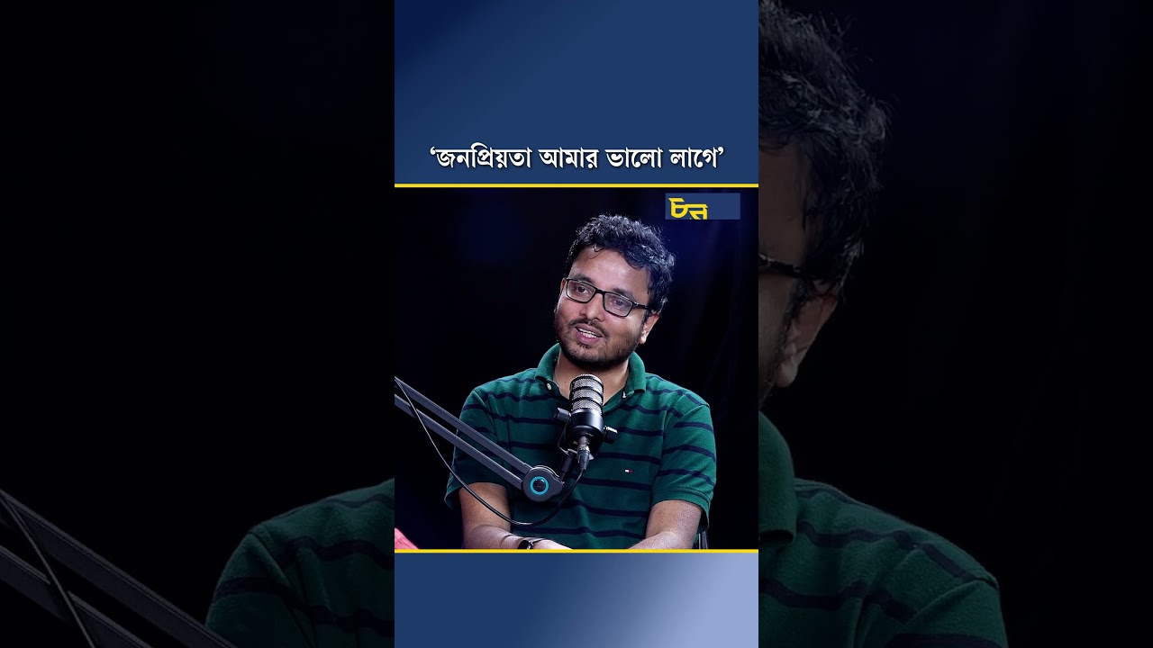 ‘জনপ্রিয়তা আমার ভালো লাগে’
