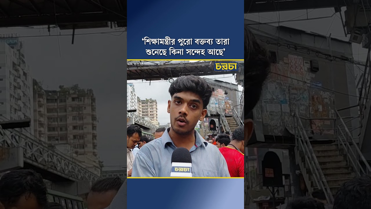 ‘শিক্ষামন্ত্রীর পুরো বক্তব্য তারা শুনেছে কিনা সন্দেহ আছে’