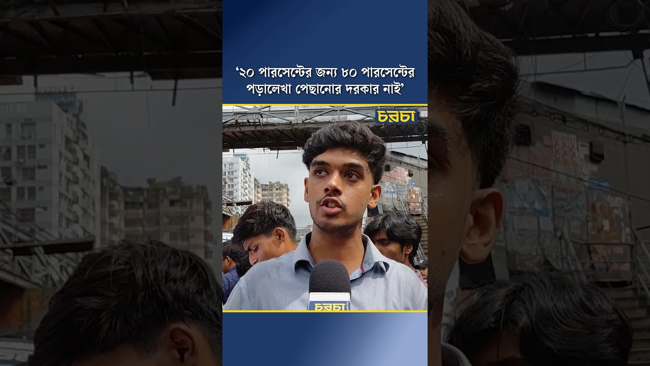 ‘২০ পার্সেন্টের জন্য ৮০ পার্সেন্টের পড়ালেখা পেছানোর দরকার নাই’