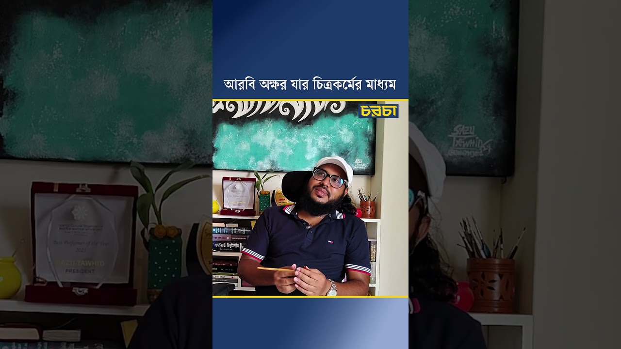 আরবি অক্ষর যার চিত্রকর্মের মাধ্যম