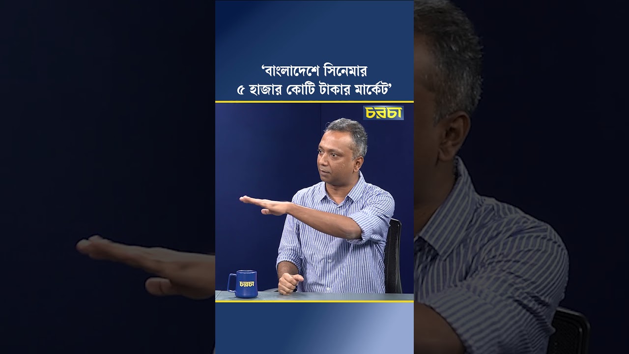 ‘বাংলাদেশে সিনেমার ৫ হাজার কোটি টাকার মার্কেট’