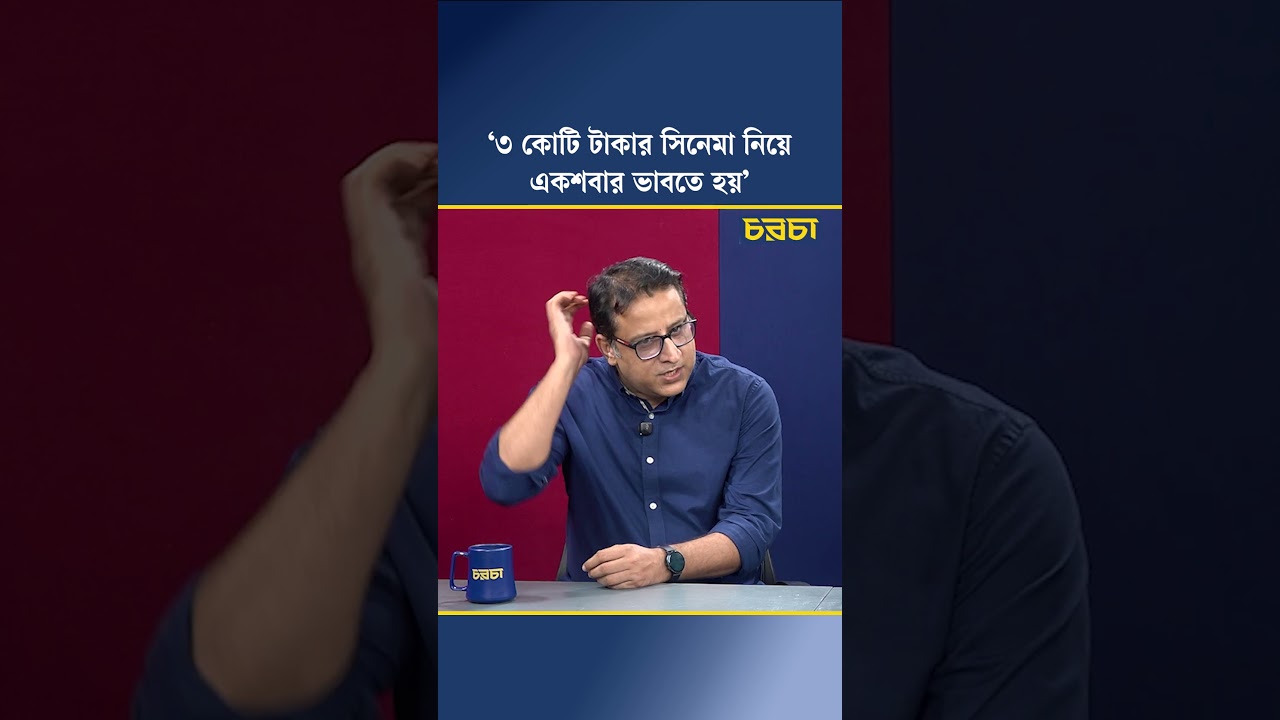 ‘৩ কোটি টাকার সিনেমা নিয়ে একশবার ভাবতে হয়’