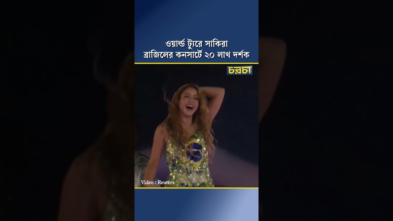 ওয়ার্ল্ড ট্যুরে সাকিরা, ব্রাজিলের কনসার্টে ২০ লাখ দর্শক
