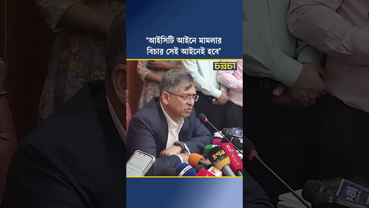 ‘আইসিটি আইনে মামলার বিচার সেই আইনেই হবে’