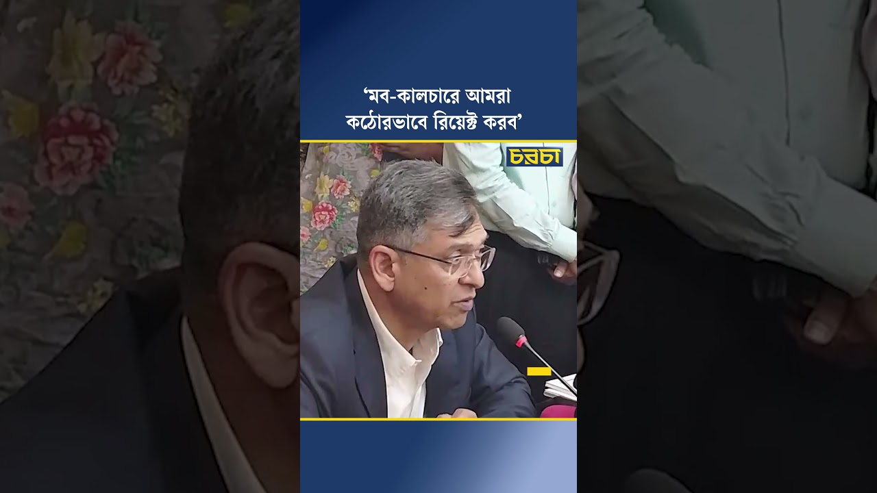 ‘মব-কালচারে আমরা কঠোরভাবে রিয়েক্ট করব’