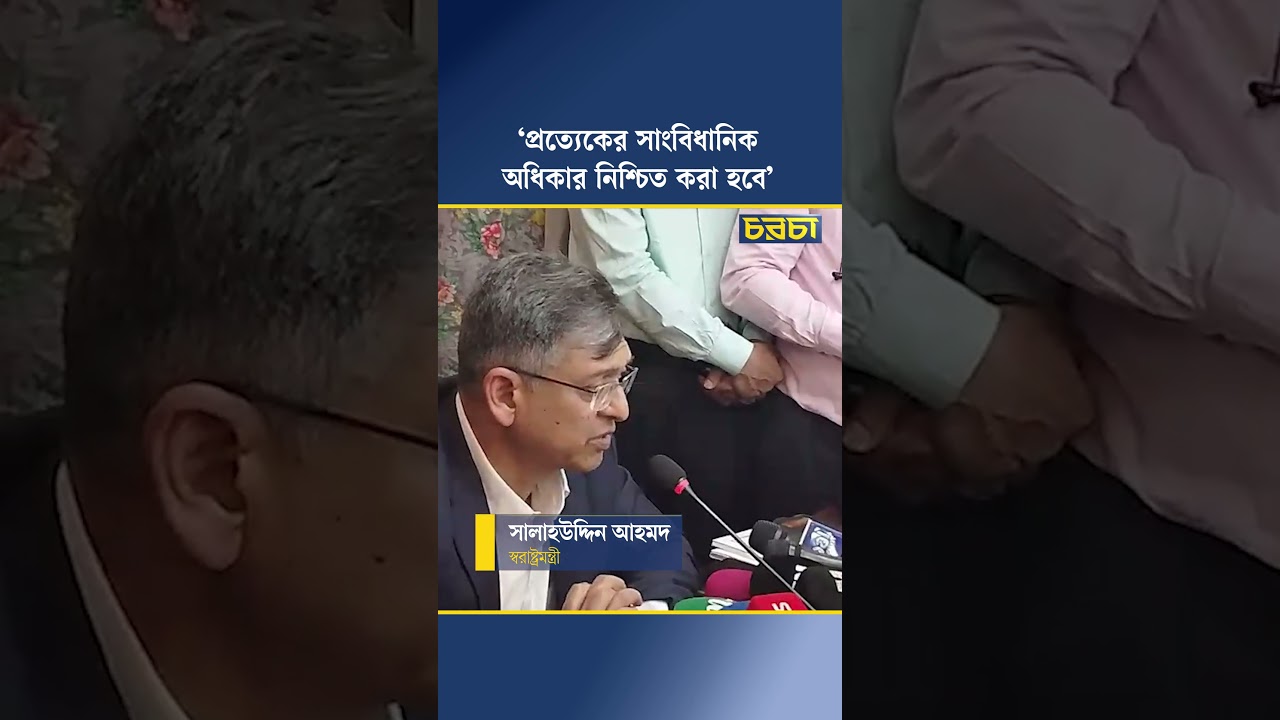 ‘প্রত্যেকের সাংবিধানিক অধিকার নিশ্চিত করা হবে’