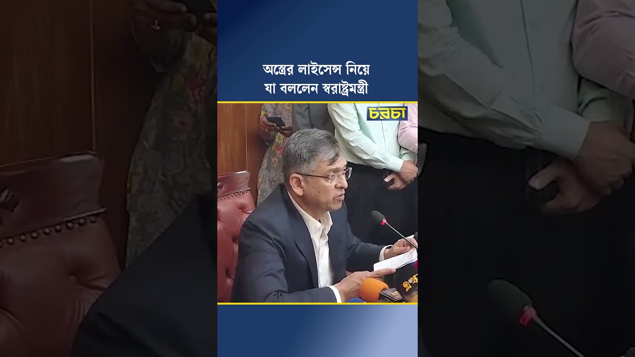 অস্ত্রের লাইসেন্স নিয়ে যা বললেন স্বরাষ্ট্রমন্ত্রী