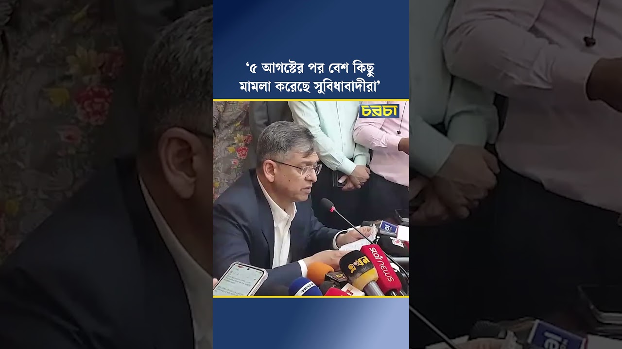 ‘৫ আগস্টের পর বেশি কিছু মামলা করেছে সুবিধাবাদীরা’