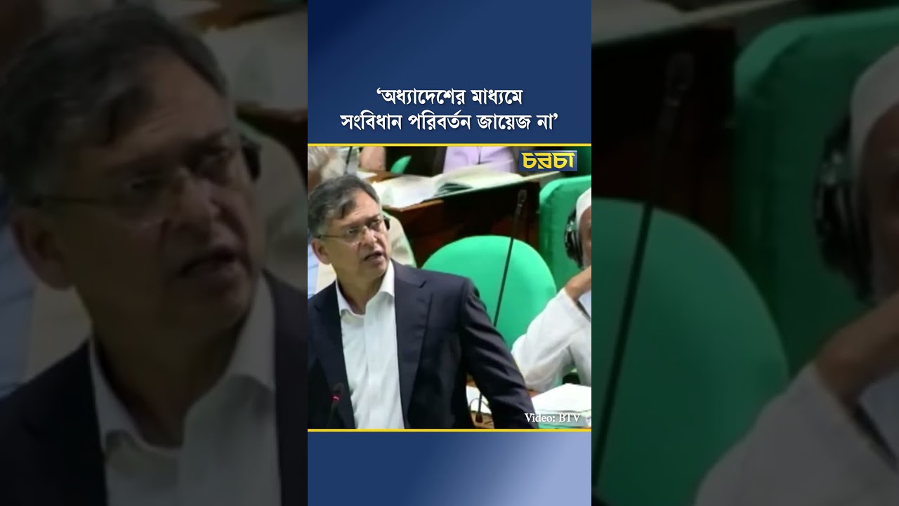 ‘অধ্যাদেশের মাধ্যমে সংবিধান পরিবর্তন জায়েজ না’