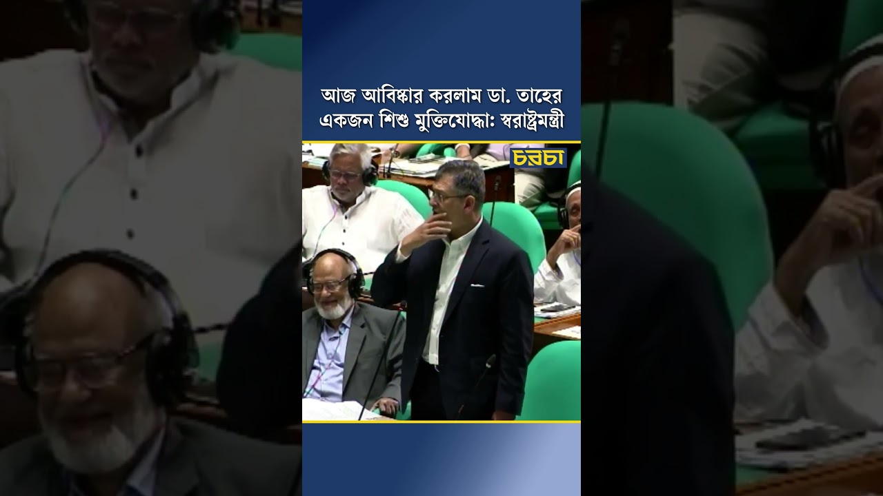 আজ আবিষ্কার করলাম ডা. তাহের একজন শিশু মুক্তিযোদ্ধা: স্বরাষ্ট্রমন্ত্রী