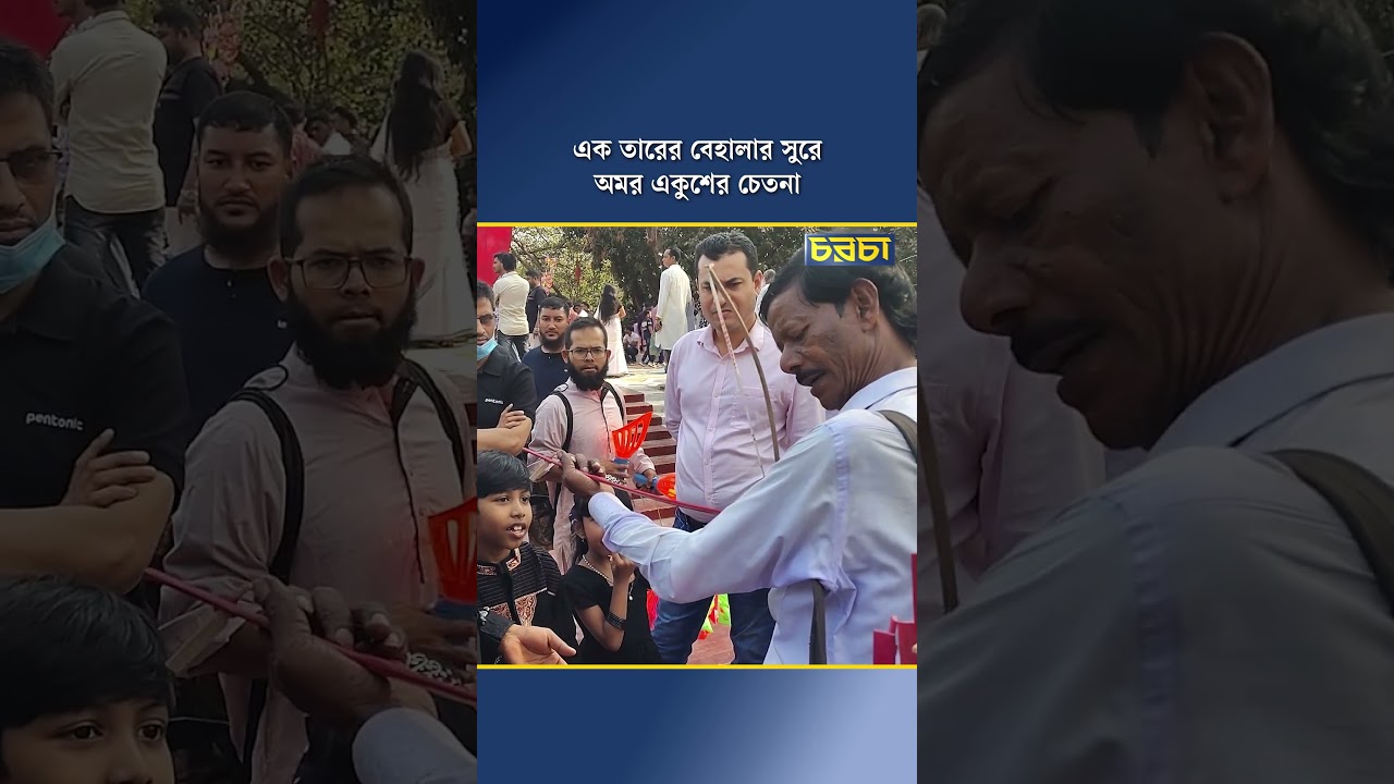 এক তারের বেহালার সুরে অমর একুশের চেতনা