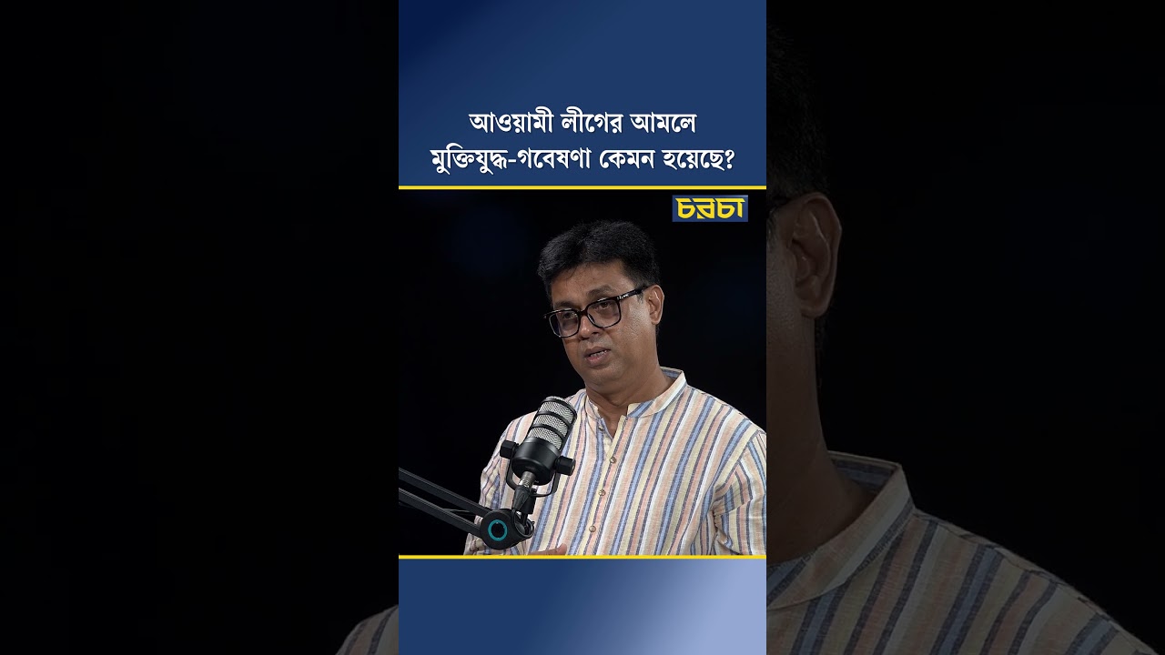 আওয়ামী লীগের আমলে মুক্তিযুদ্ধ-গবেষণা কেমন হয়েছে?