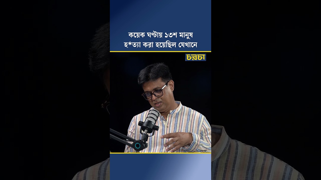 কয়েক ঘণ্টায় ১৩শ মানুষ হত্যা করা হয়েছিল যেখানে