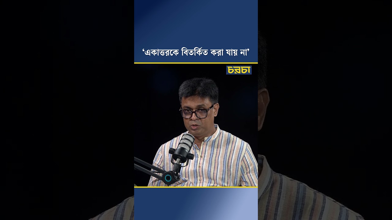 ‘একাত্তরকে বিতর্ক করা যায় না’