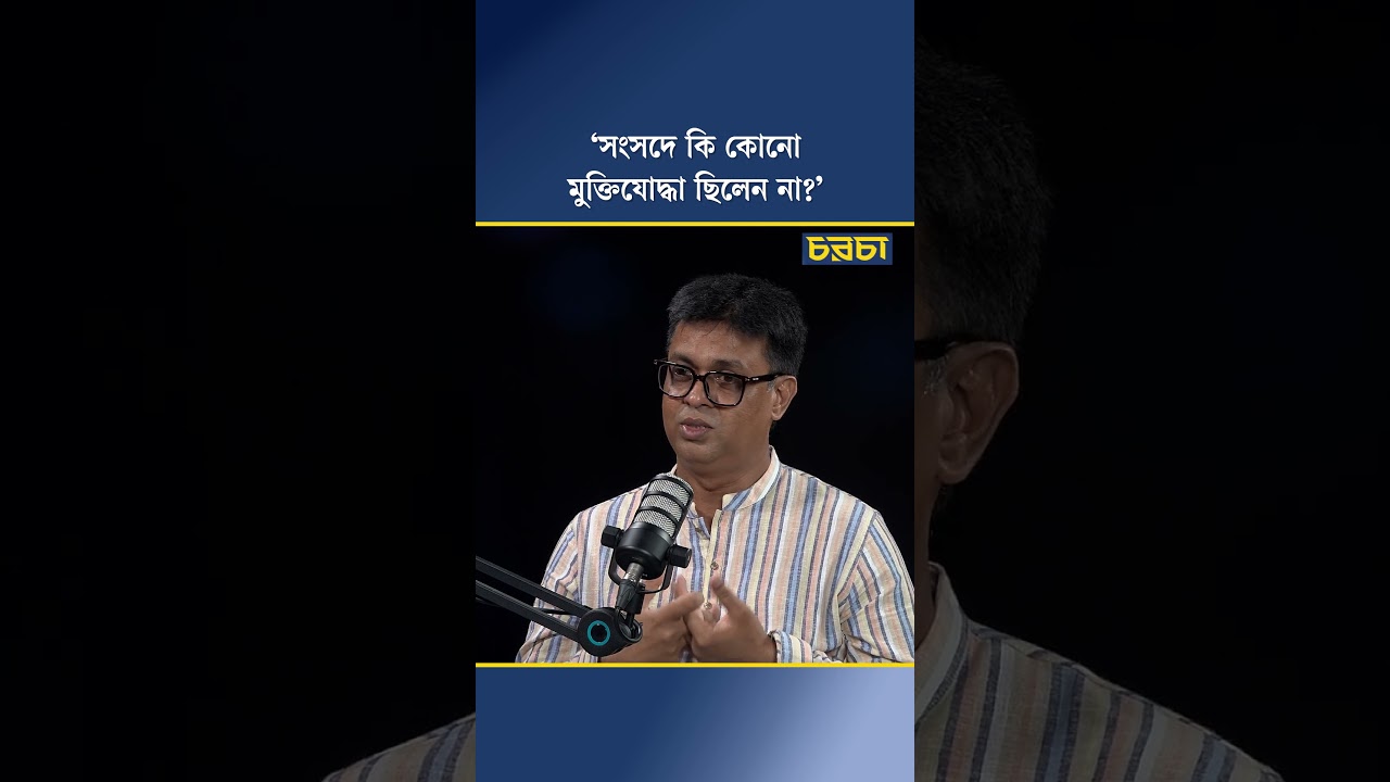 ‘সংসদে কি কোনো মুক্তিযোদ্ধা ছিলেন না?