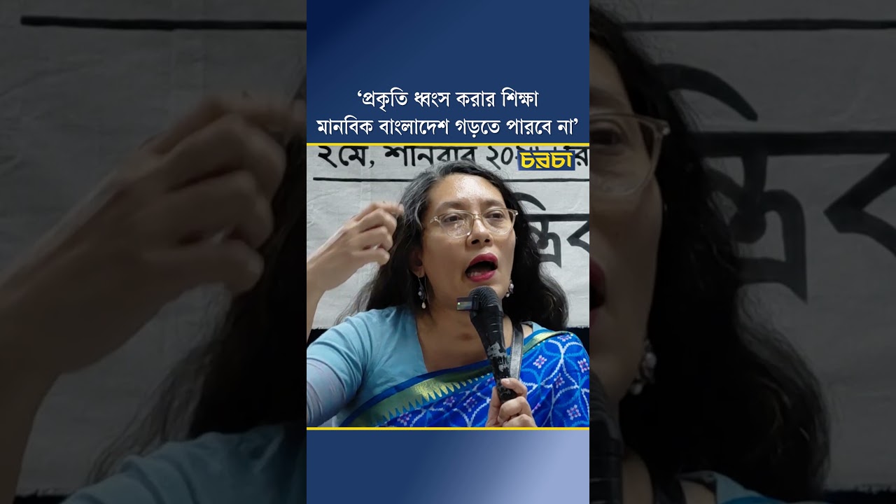 ‘প্রকৃতি ধ্বংস করার শিক্ষা মানবিক বাংলাদেশ গড়তে পারবে না’