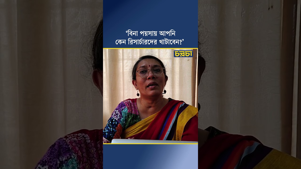 ‘বিনা পয়সায় আপনি কেন রিসার্চারদের খাটাবেন?’