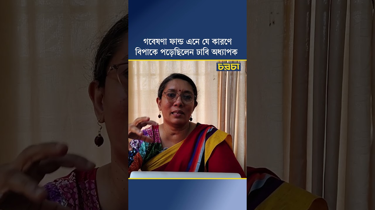 গবেষণা ফান্ড এনে যে কারণে বিপাকে পড়েছিলেন ঢাবি অধ্যাপক