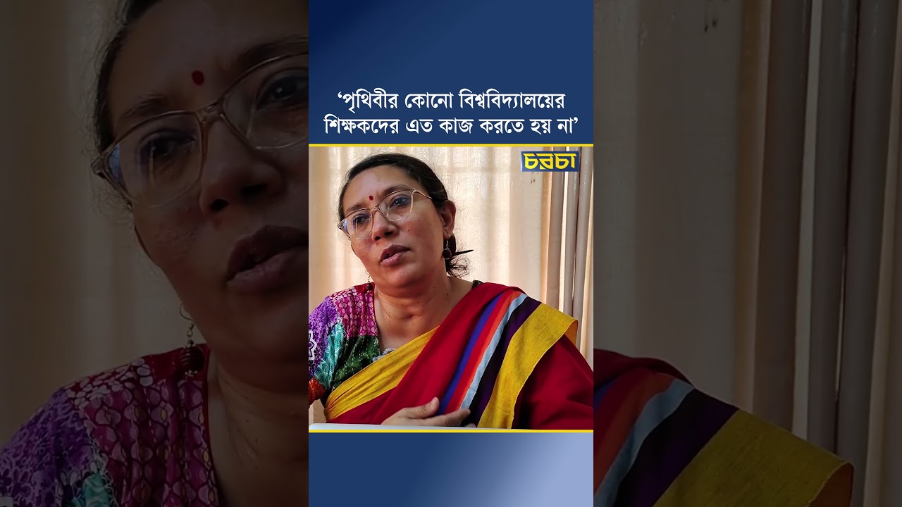‘পৃথিবীর কোনো বিশ্ববিদ্যালয়ের শিক্ষকদের এত কাজ করতে হয় না’