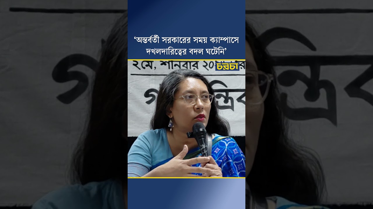 ‘অন্তর্বর্তী সরকারের সময় ক্যাম্পাসে দখলদারিত্বের বদল ঘটেনি’
