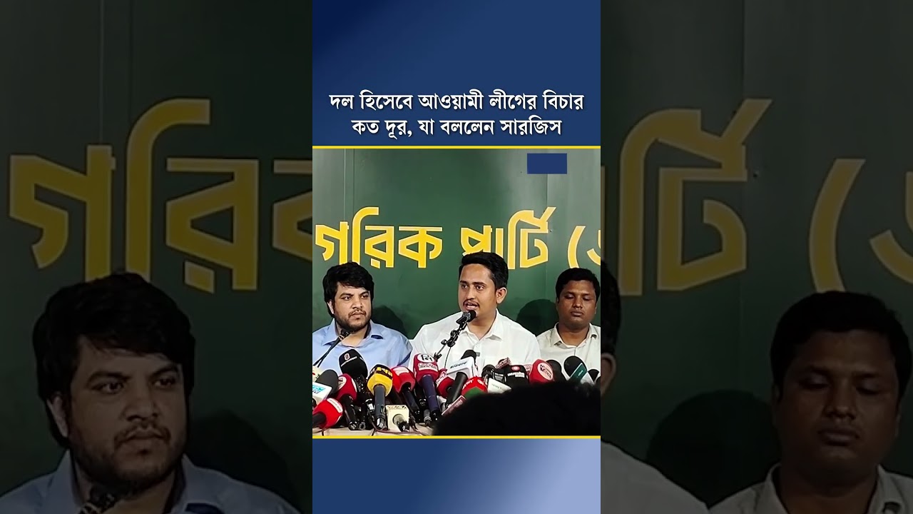 দল হিসেবে আওয়ামী লীগের বিচার কতদূর, যা বললেন সারজিস