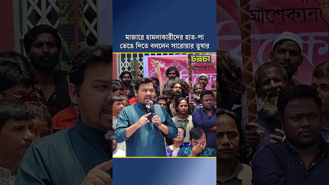 মাজারে হামলাকারীদের হাত-পা ভেঙে দিতে বললেন সারোয়ার তুষার