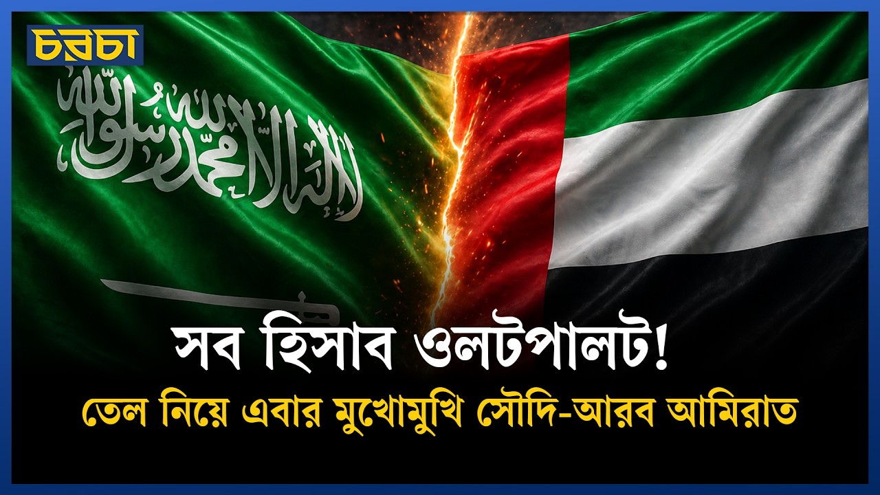 তেলের বাজারে আমিরাতের বিদ্রোহ, বিপাকে সৌদি আরব