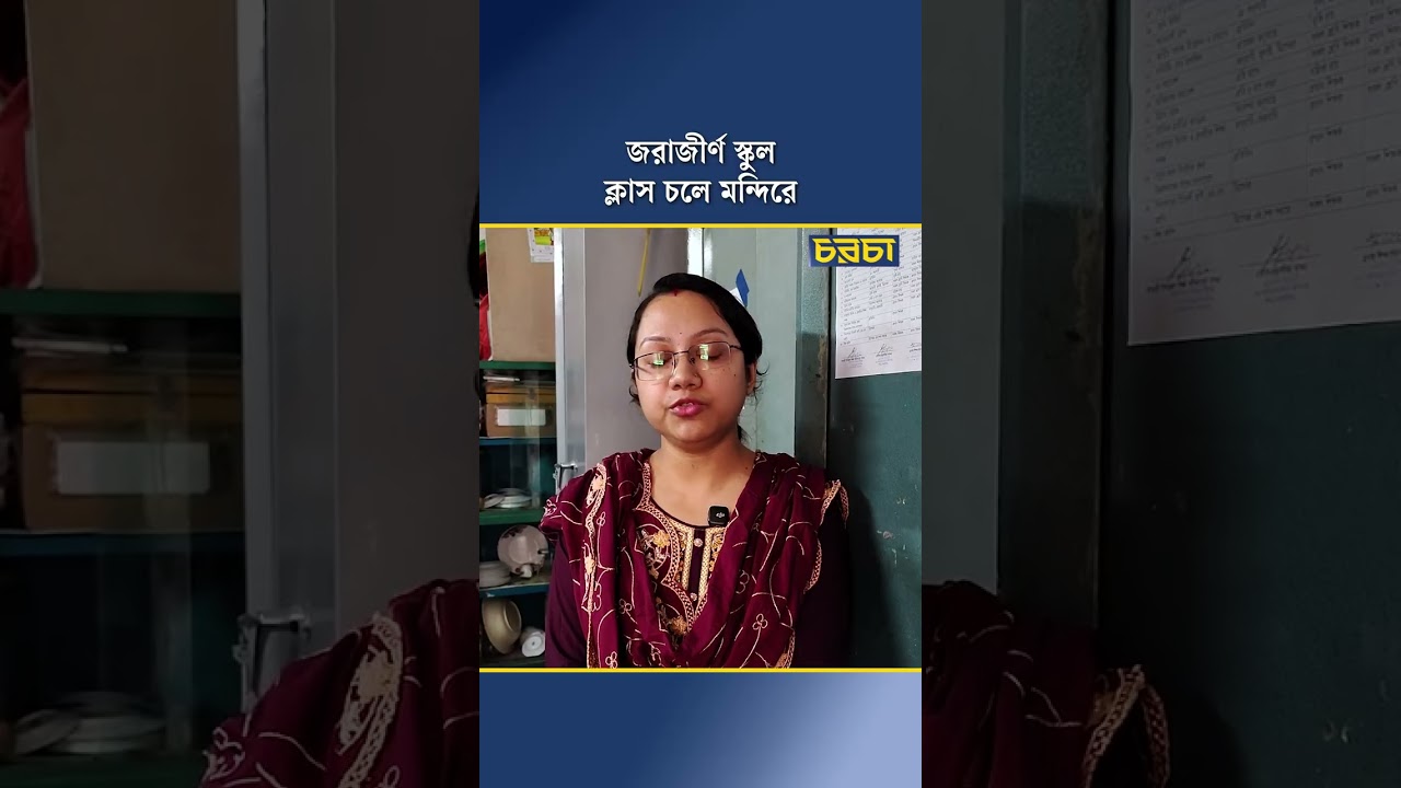 জরাজীর্ণ স্কুল, ক্লাস চলে মন্দিরে