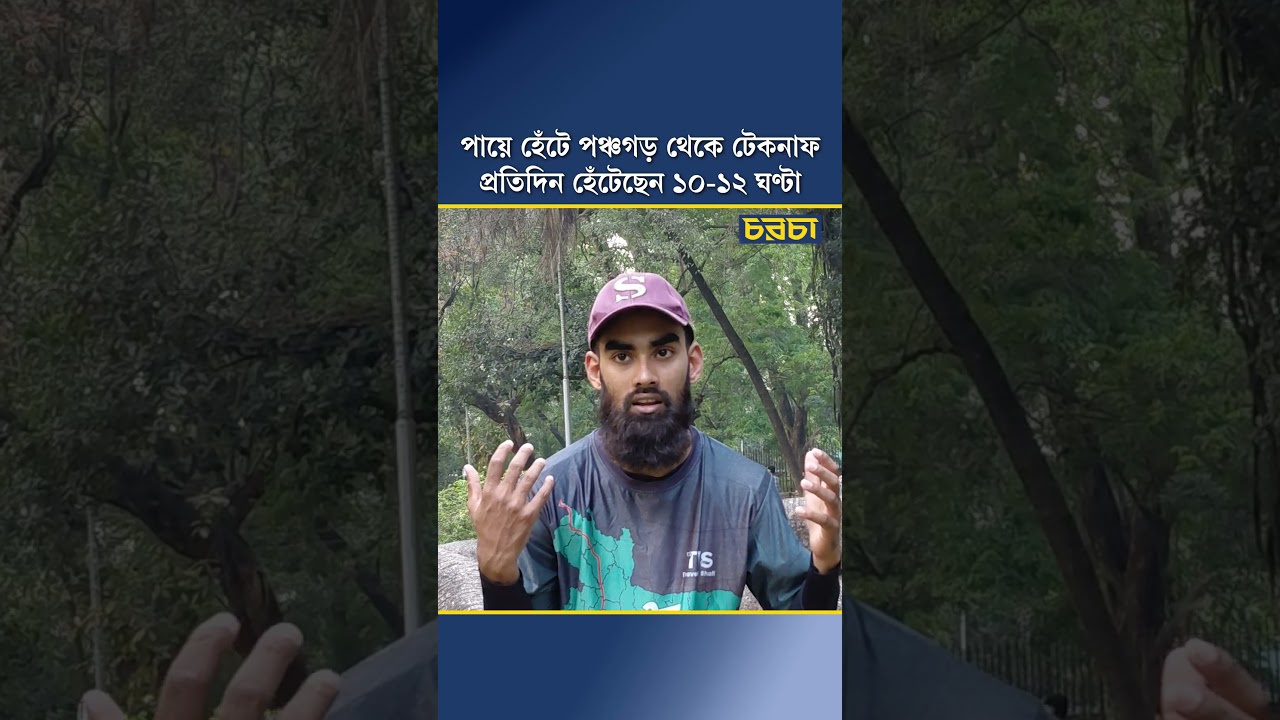 পায়ে হেঁটে পঞ্চগড় থেকে টেকনাফ, প্রতিদিন হেঁটেছেন ১০-১২ ঘণ্টা