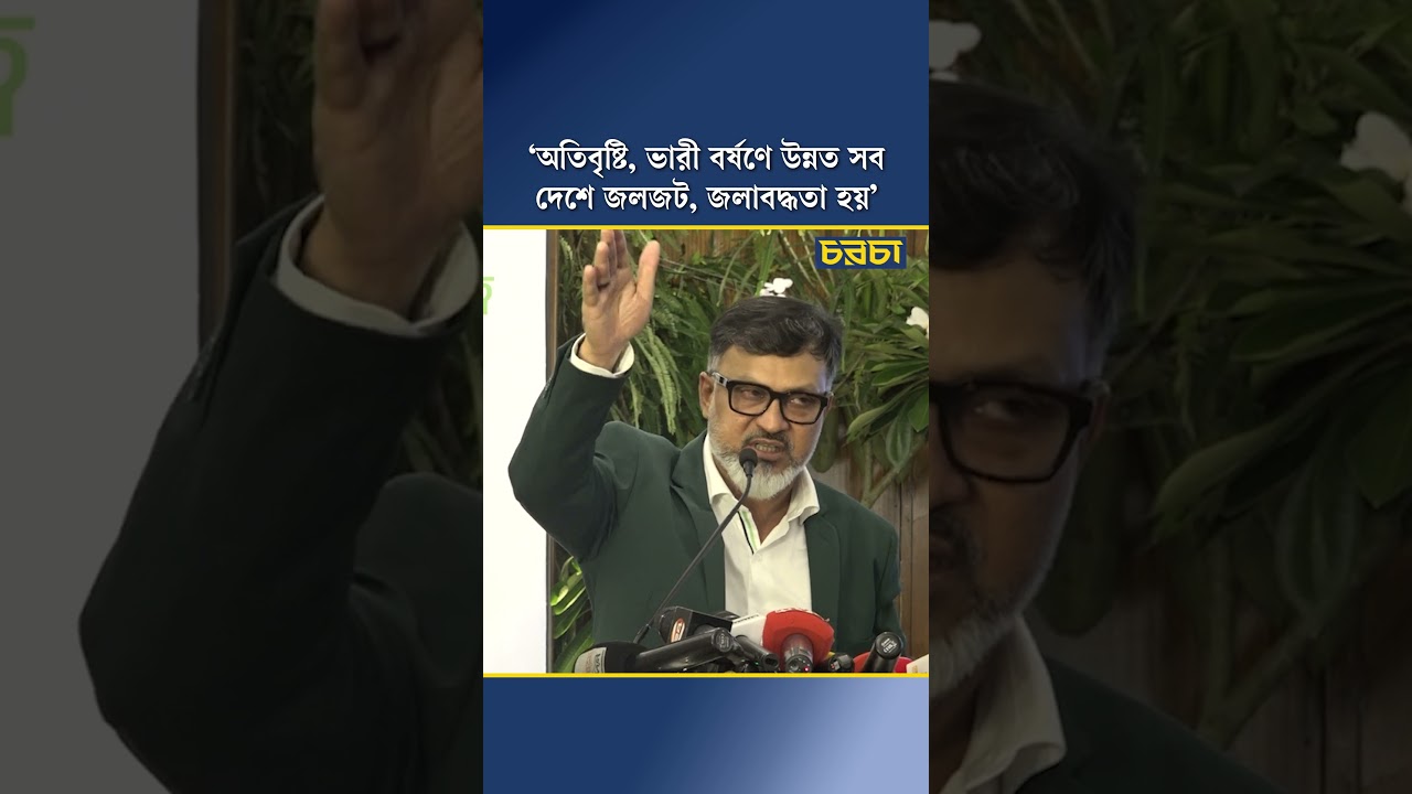 অতিবৃষ্টি, ভারী বর্ষণে উন্নত সব দেশে জলজট, জলাবদ্ধতা হয়