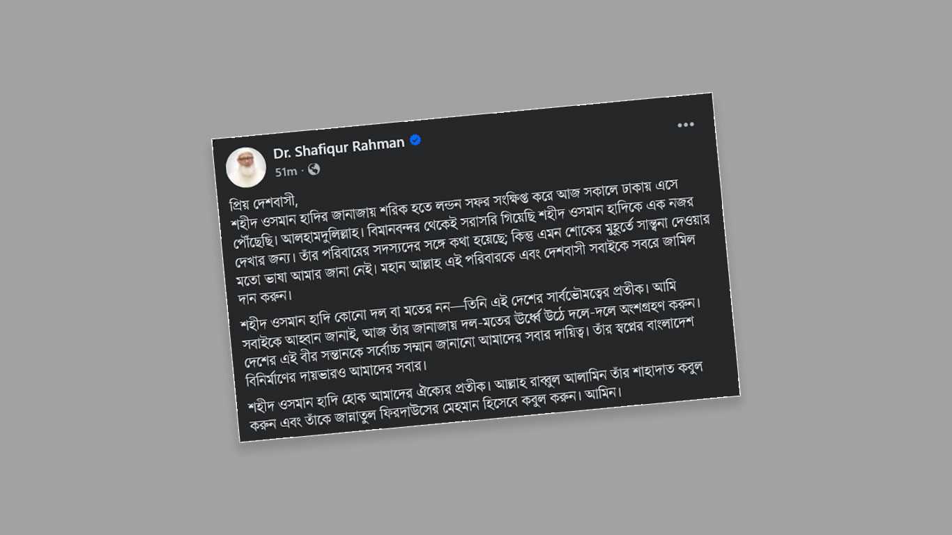 ওসমান হাদির জানাজায় অংশ নিতে ঢাকায় জামায়াত আমির