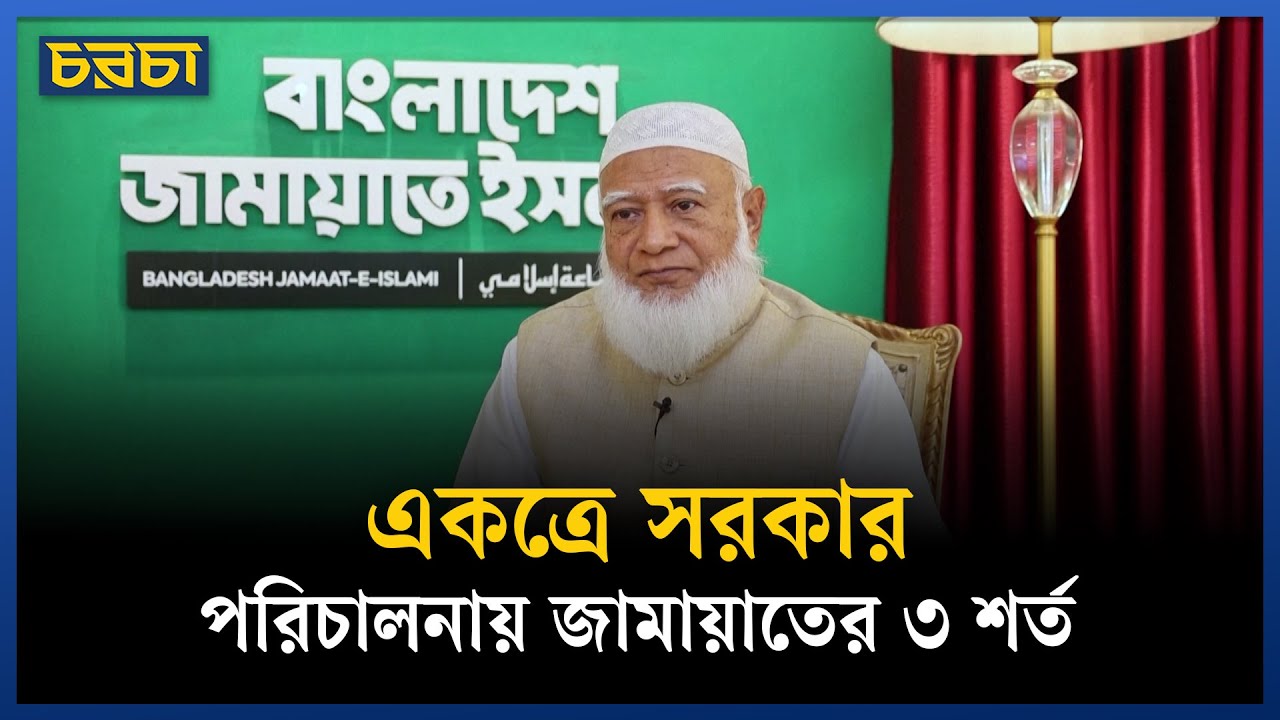 দলগুলো একমত হলে একত্রে সরকার পরিচালনার ইচ্ছে জামায়াতের