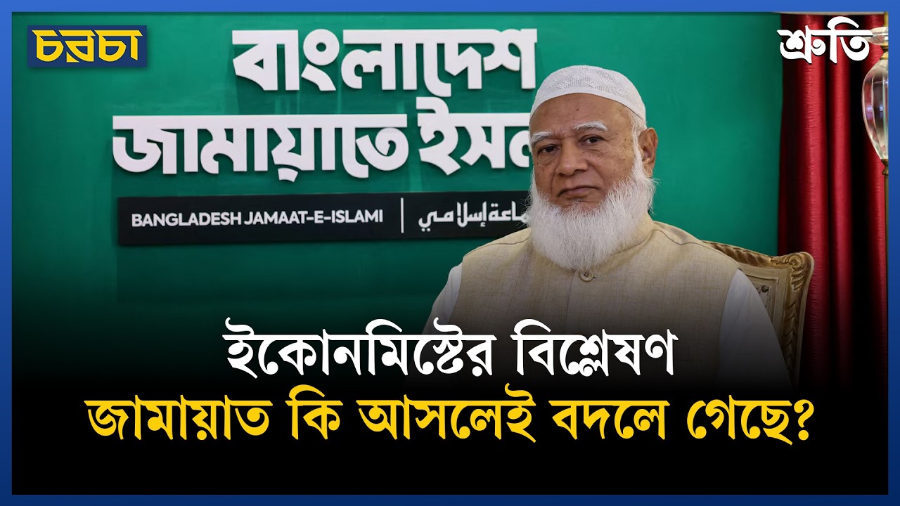 কেমন বাংলাদেশ গড়তে চায় জামায়াত?