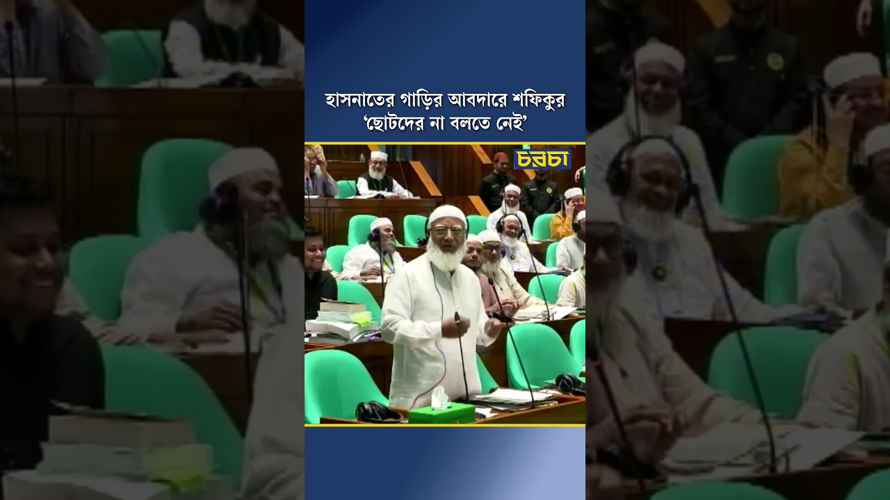 হাসনাতের গাড়ির আবদারে শফিকুর, ‘ছোটদের না বলতে নেই’