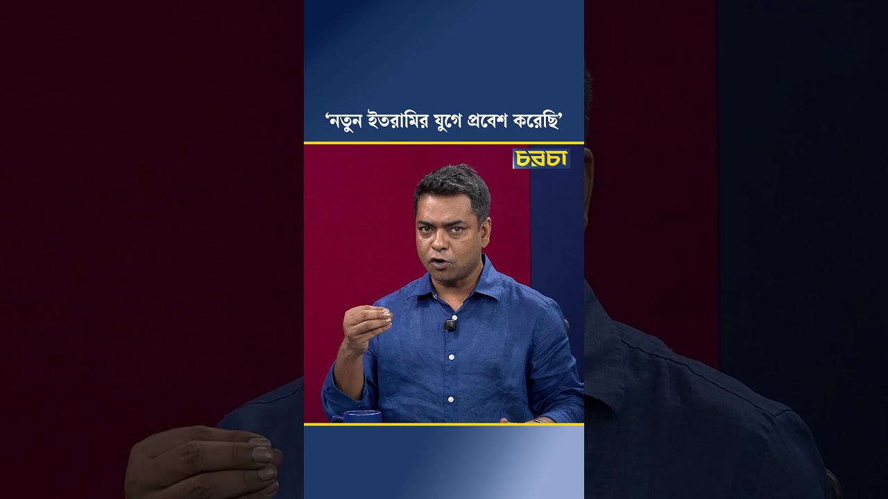 ‘নতুন ইতরামির যুগে প্রবেশ করেছি’