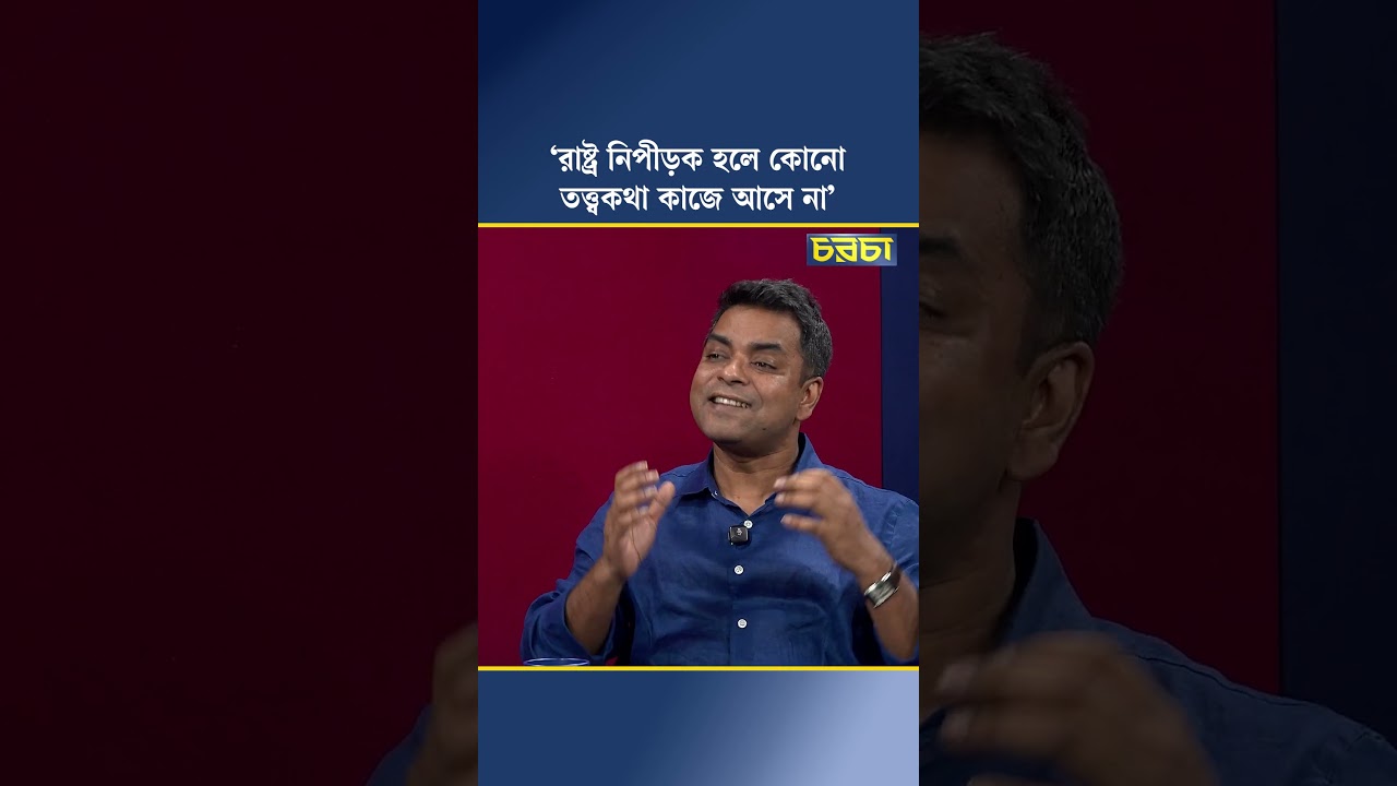 ‘রাষ্ট্র নিপীড়ক হলে কোনো তত্ত্বকথা কাজে আসে না’