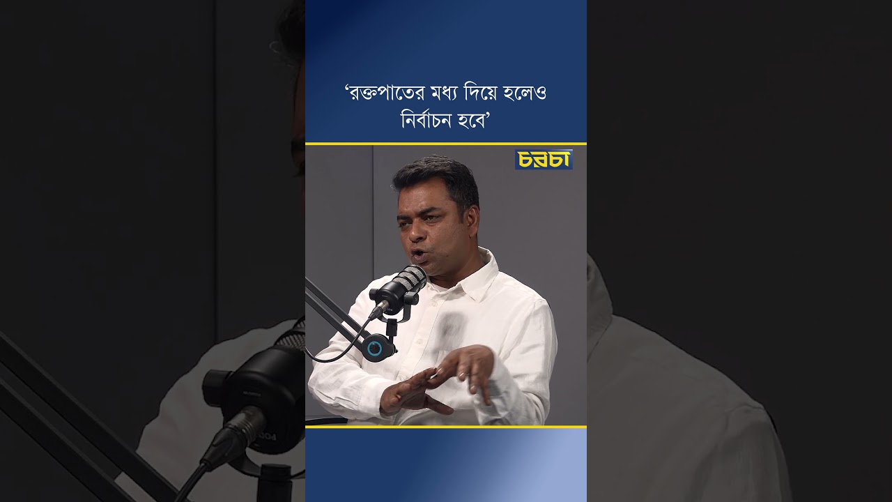 ‘রক্তপাতের মধ্য দিয়ে হলেও নির্বাচন হবে’