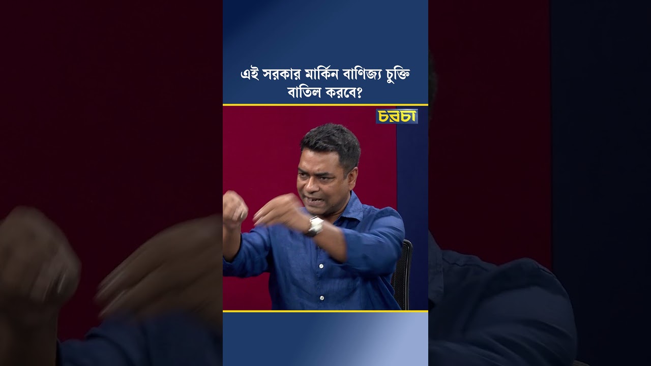 এই সরকার মার্কিন বাণিজ্য চুক্তি বাতিল করবে?