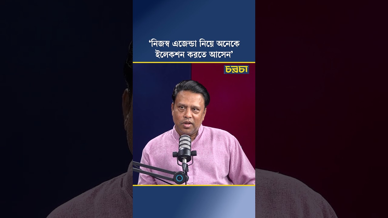 ‘নিজস্ব এজেন্ডা নিয়ে অনেকে ইলেকশন করতে আসেন’