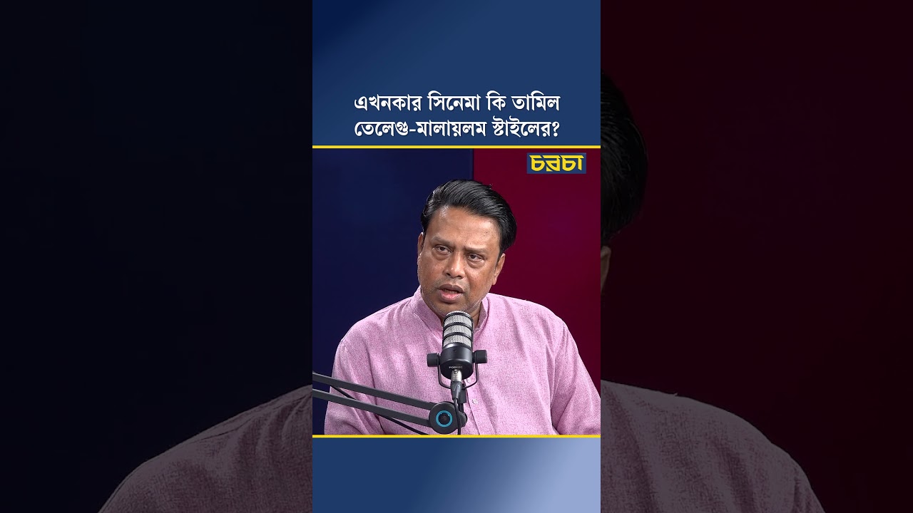 এখনকার সিনেমা কি তামিল-তেলেগু-মালায়লম স্টাইলের?