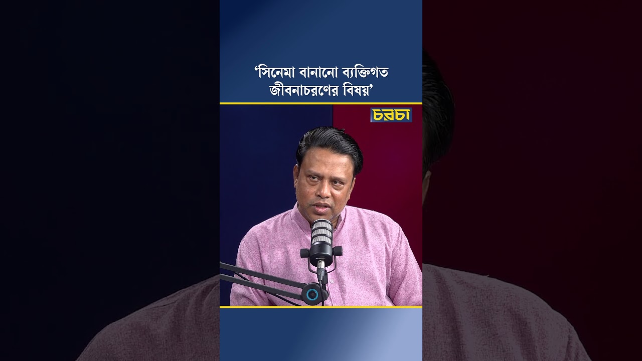 ‘সিনেমা বানানো ব্যক্তিগত জীবনাচরণের বিষয়’
