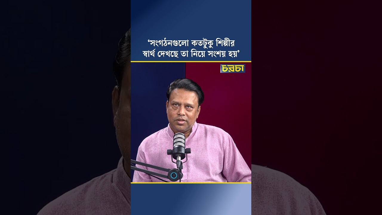‘সংগঠনগুলো কতটুকু শিল্পীর স্বার্থ দেখছে তা নিয়ে সংশয় হয়’