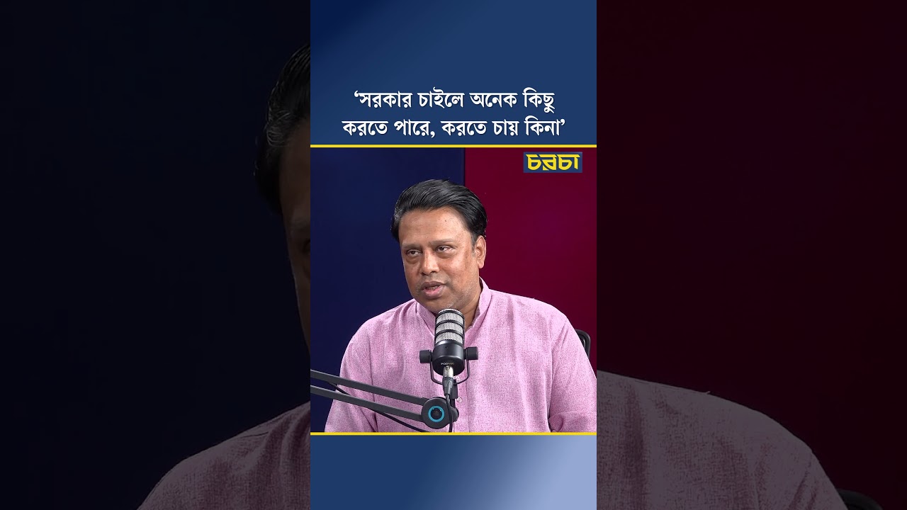 ‘সরকার চাইলে অনেক কিছু করতে পারে, করতে চায় কিনা’