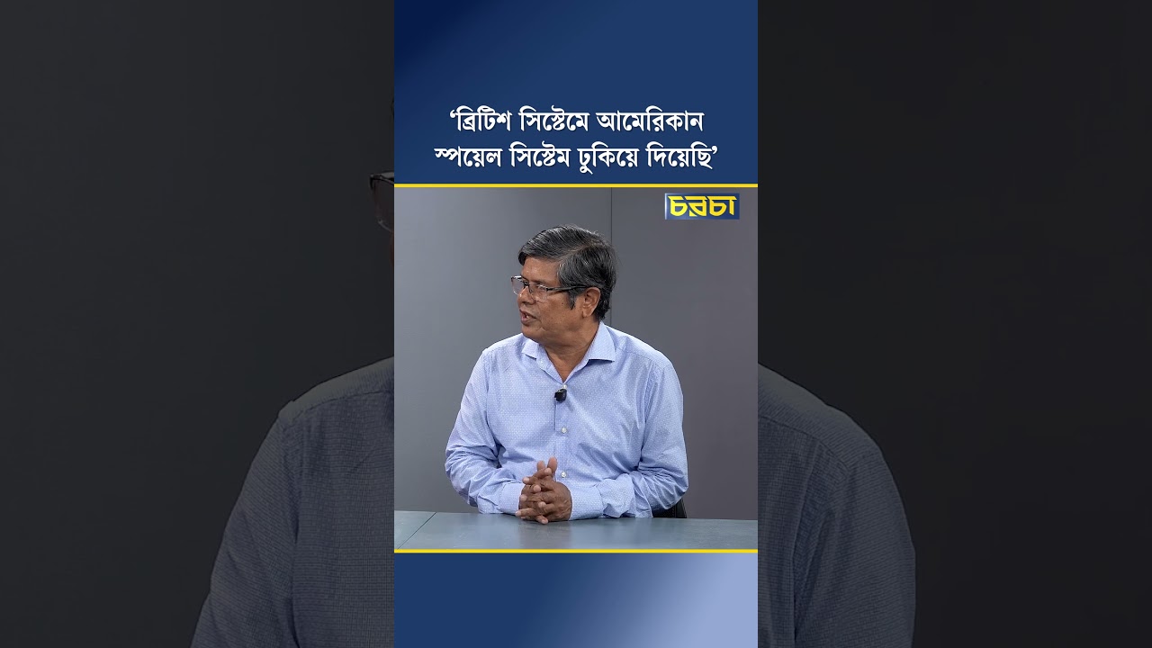 ‘ব্রিটিশ সিস্টেমে আমেরিকান স্পয়েল সিস্টেম ঢুকিয়ে দিয়েছি’