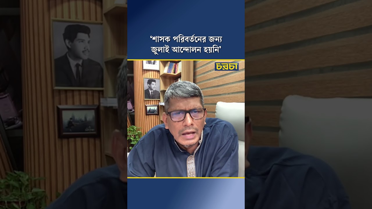 ‘শাসক পরিবর্তনের জন্য জুলাই আন্দোলন হয়নি’