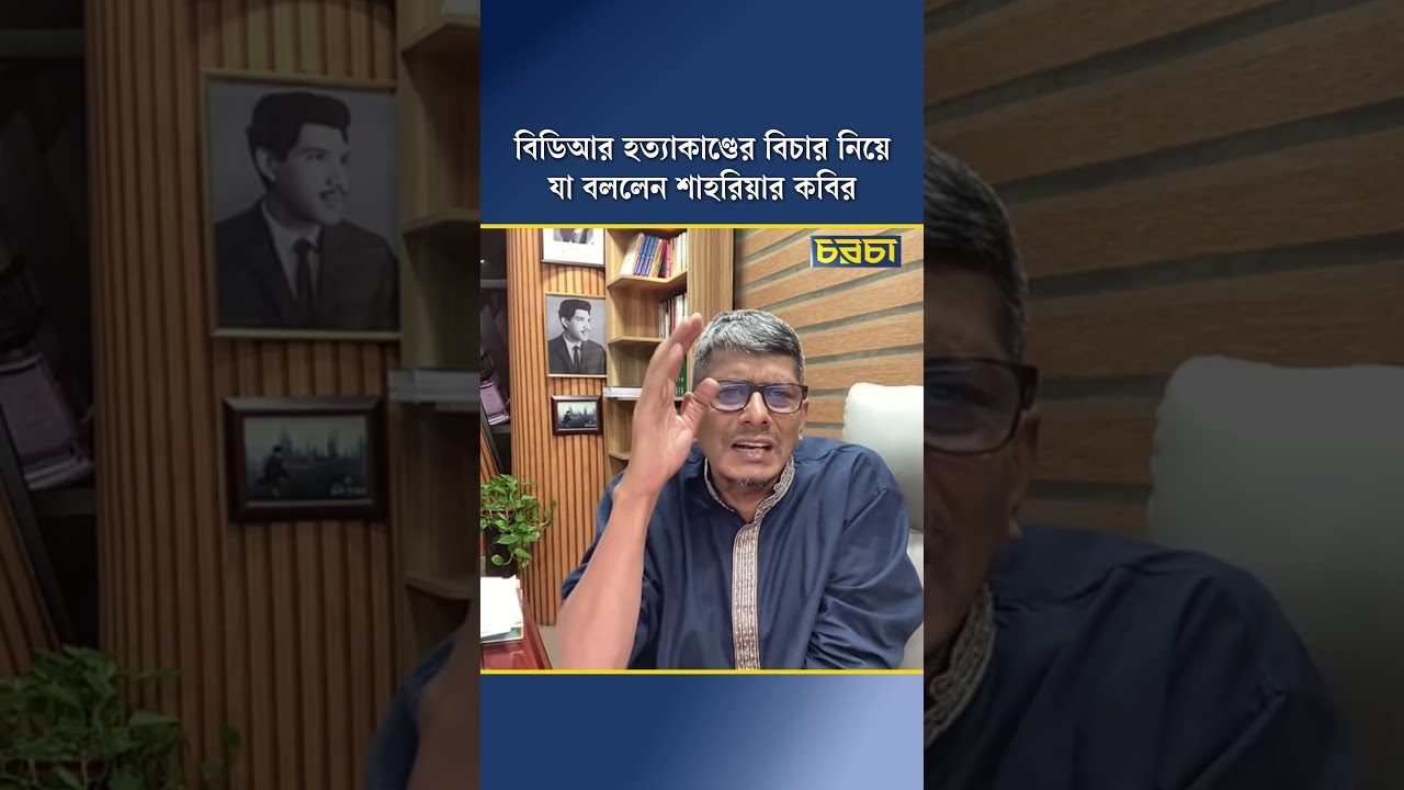 বিডিআর হত্যাকাণ্ডের বিচার নিয়ে যা বললেন শাহরিয়ার কবির